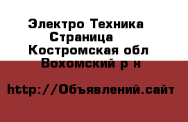  Электро-Техника - Страница 3 . Костромская обл.,Вохомский р-н